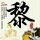 《真三8》海量截图和武将人设 美腿少女大战千军